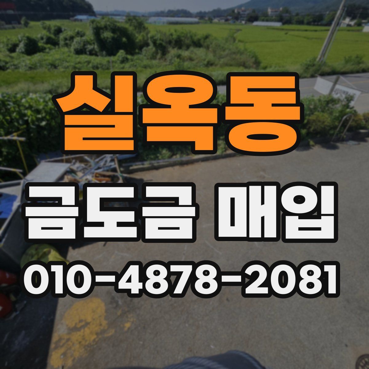 실옥동 금도금 매입