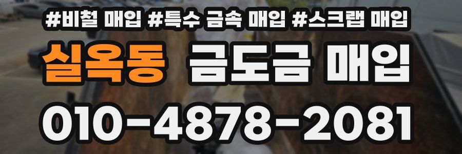 실옥동 금도금 매입