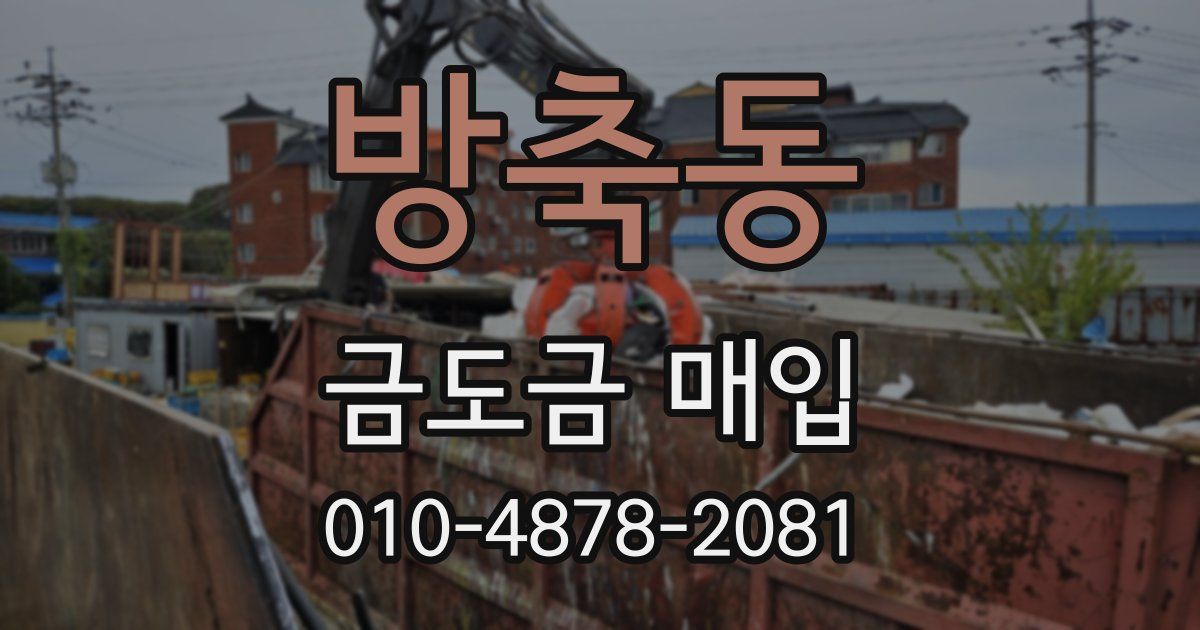 방축동 금도금 매입