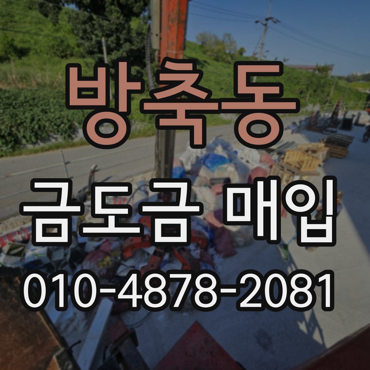 방축동 금도금 매입