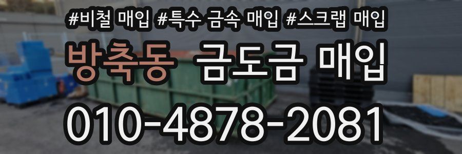 방축동 금도금 매입