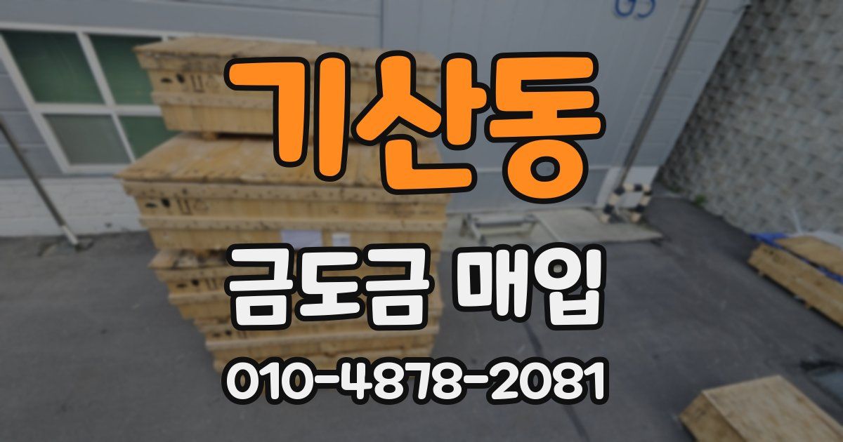 기산동 금도금 매입