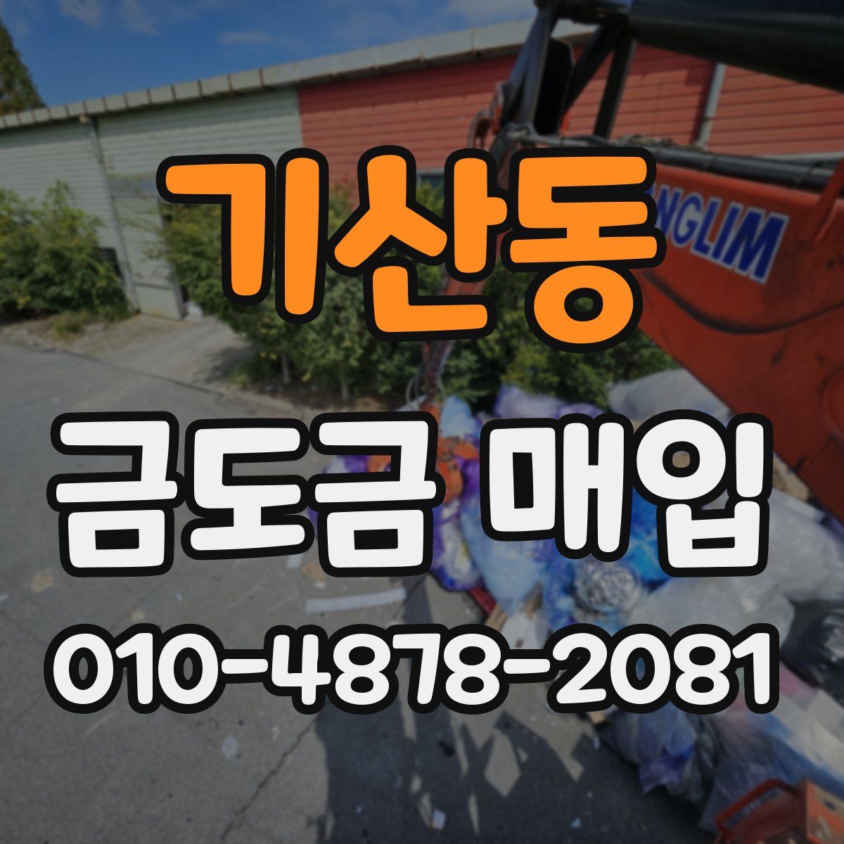 기산동 금도금 매입