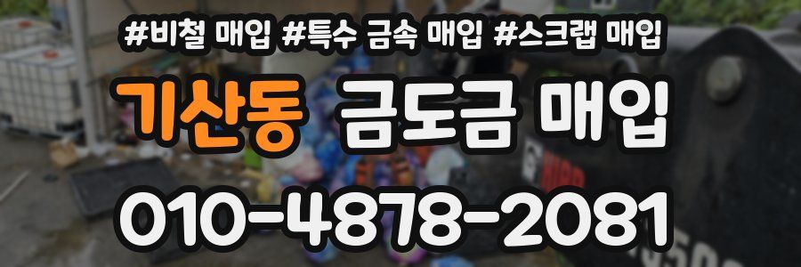기산동 금도금 매입