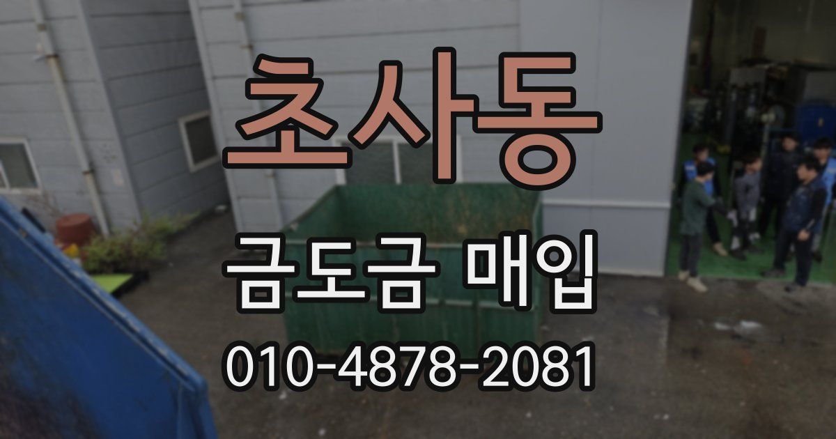 초사동 금도금 매입