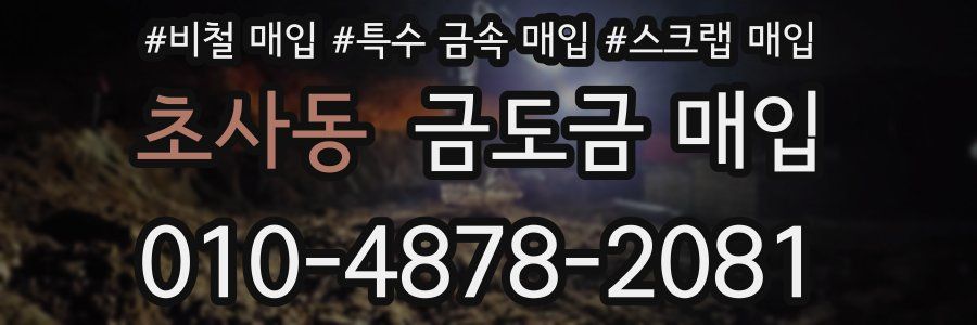 초사동 금도금 매입