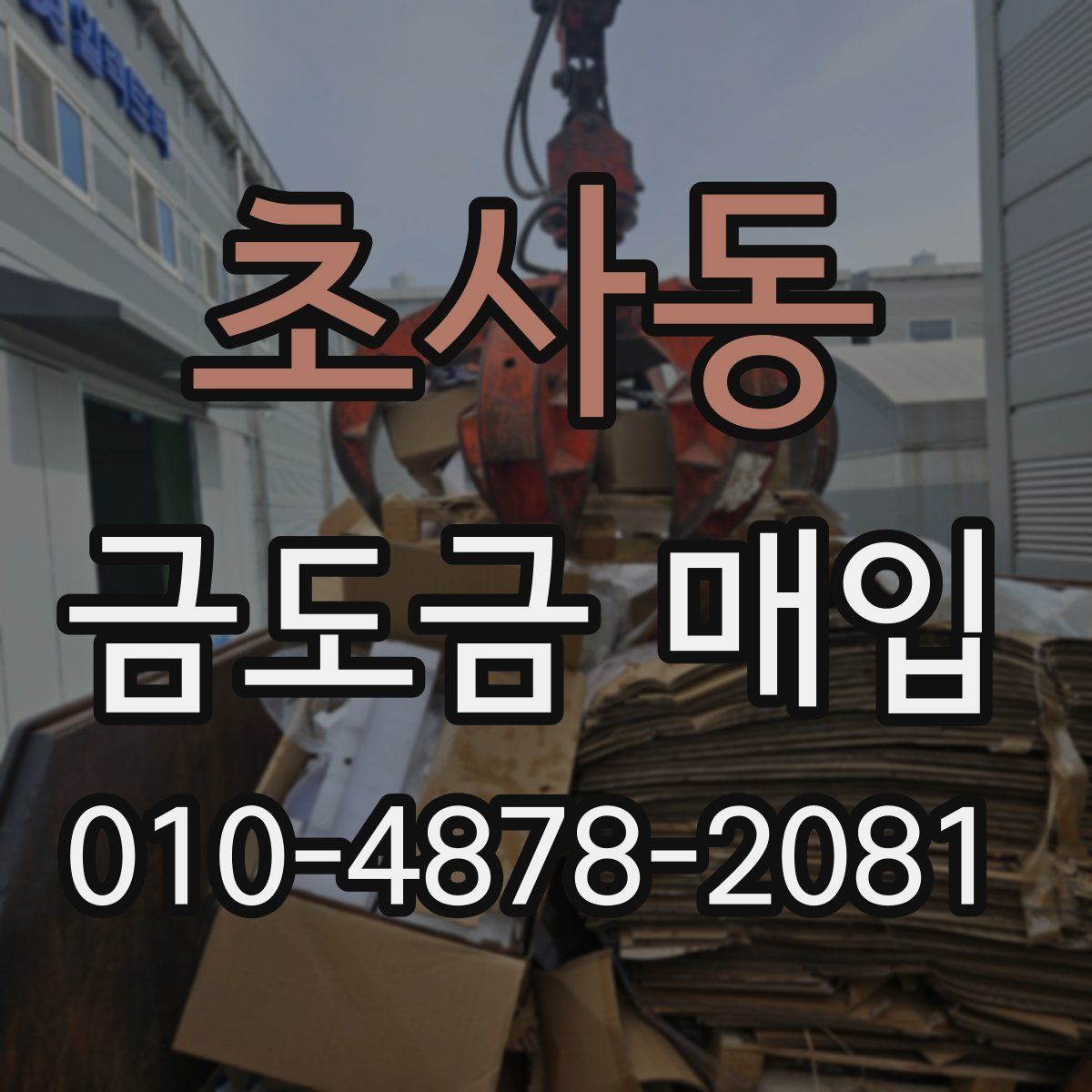 초사동 금도금 매입