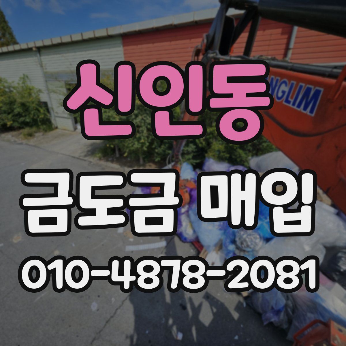 신인동 금도금 매입