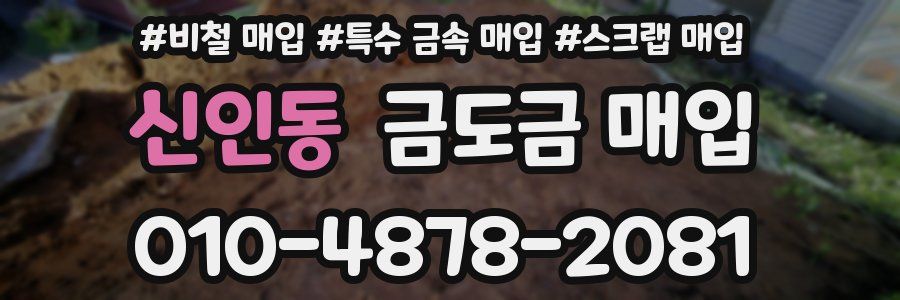 신인동 금도금 매입