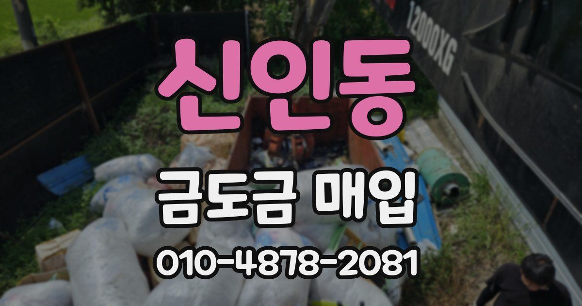 신인동 금도금 매입