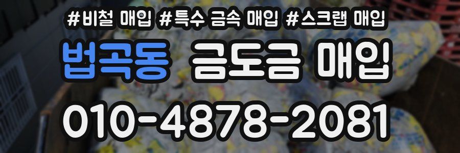 법곡동 금도금 매입