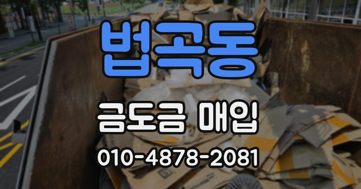 법곡동 금도금 매입