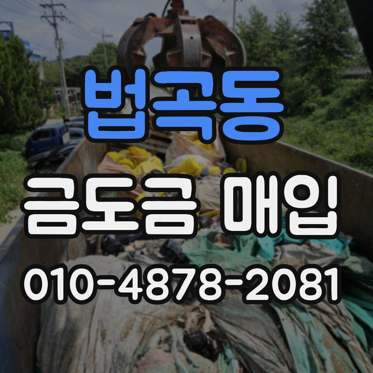 법곡동 금도금 매입