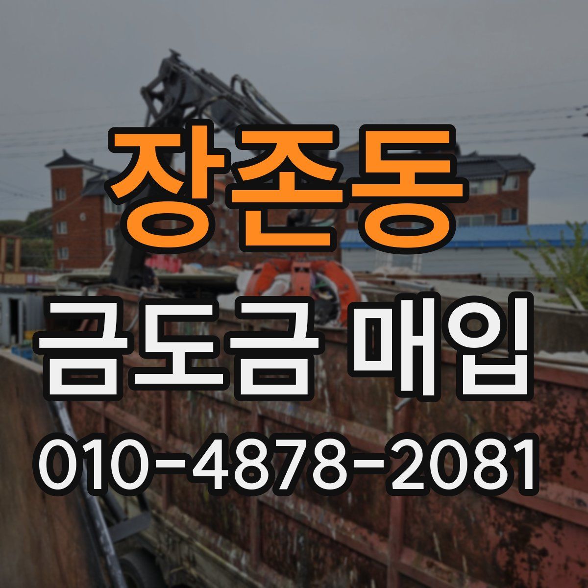 장존동 금도금 매입