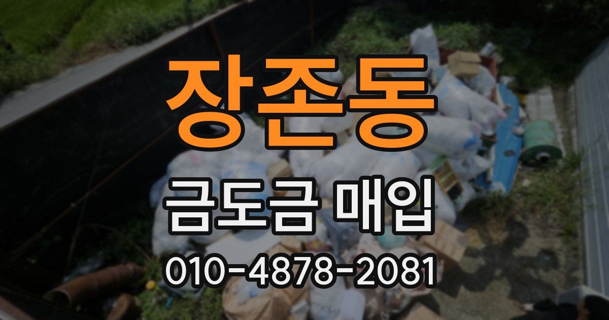 장존동 금도금 매입