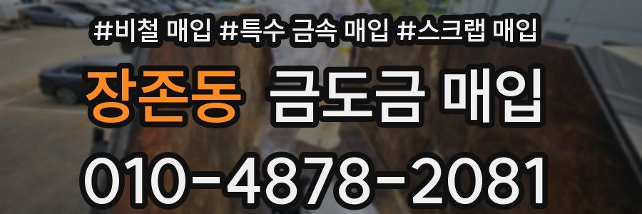 장존동 금도금 매입
