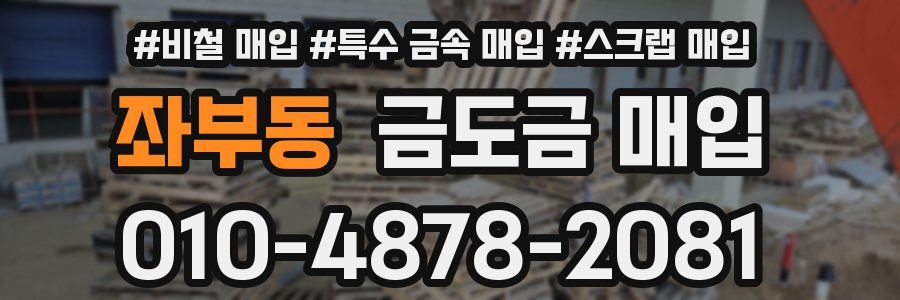 좌부동 금도금 매입