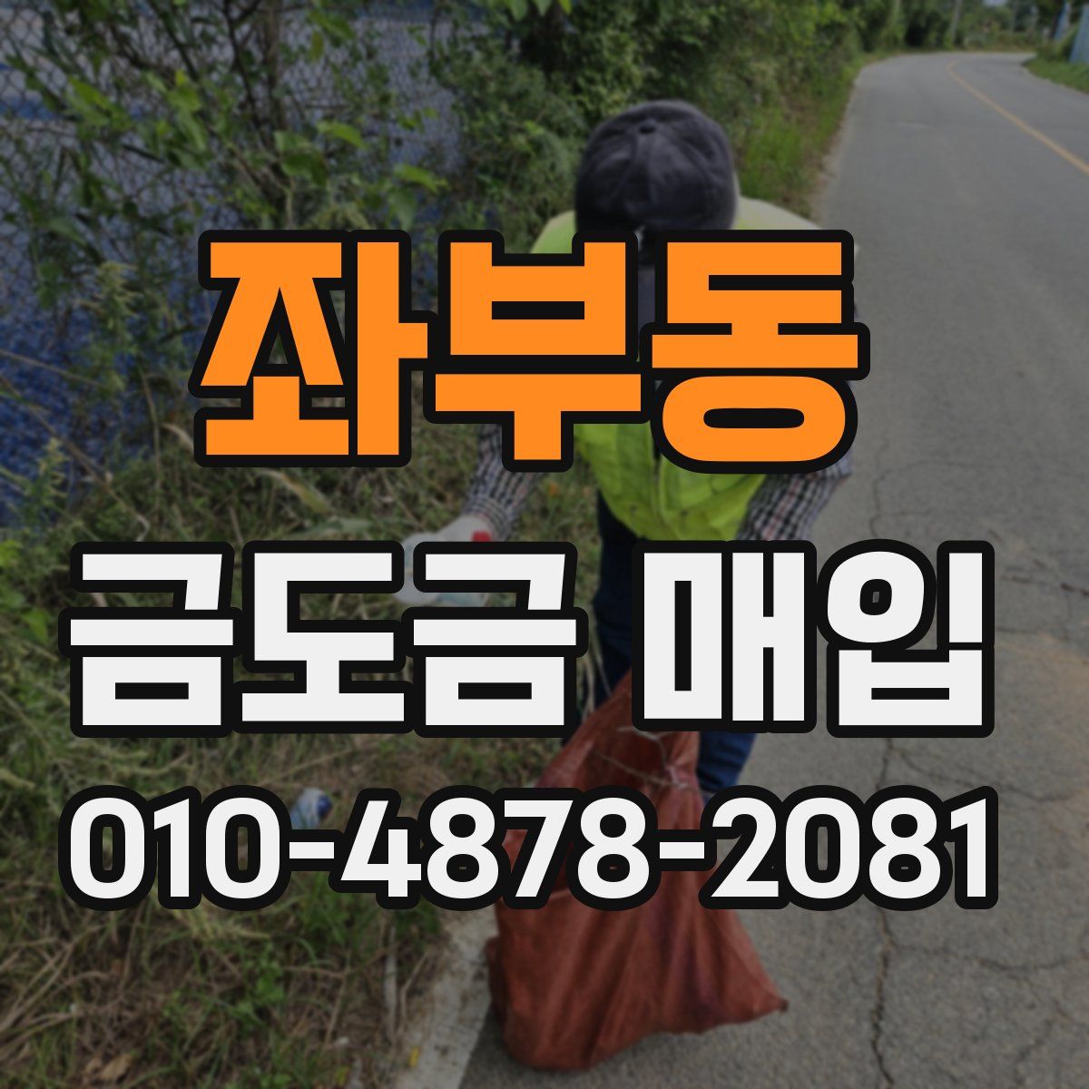 좌부동 금도금 매입