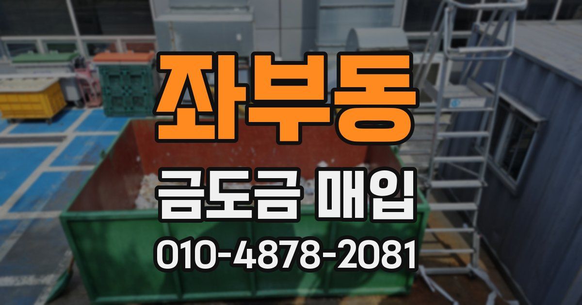 좌부동 금도금 매입