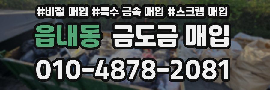 읍내동 금도금 매입