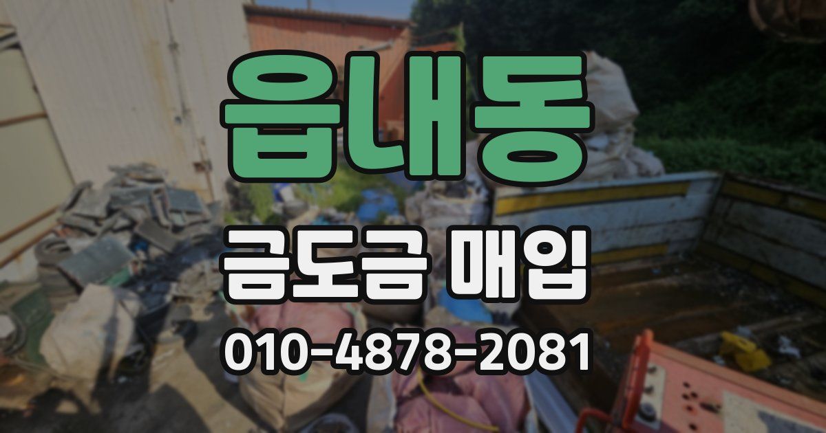 읍내동 금도금 매입