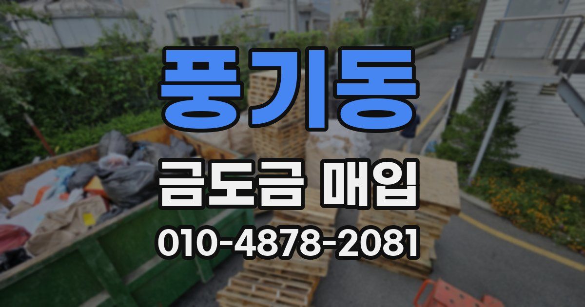 풍기동 금도금 매입