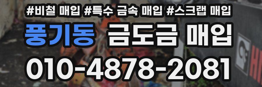 풍기동 금도금 매입