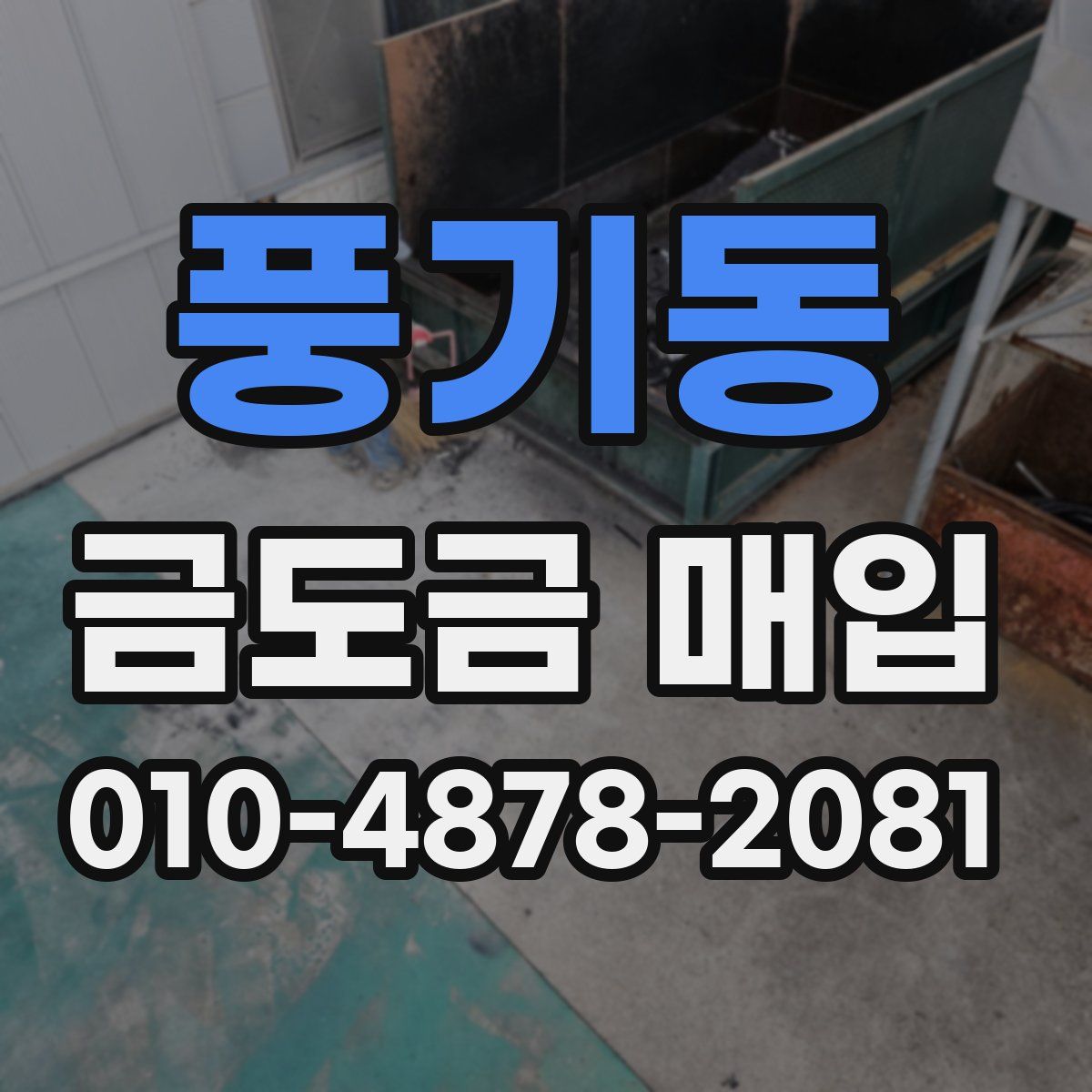 풍기동 금도금 매입