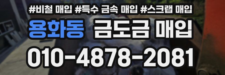 용화동 금도금 매입