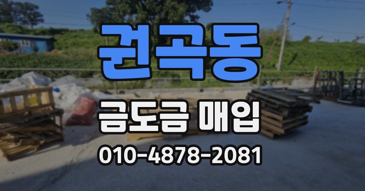 권곡동 금도금 매입