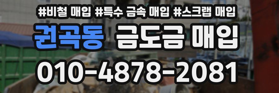 권곡동 금도금 매입
