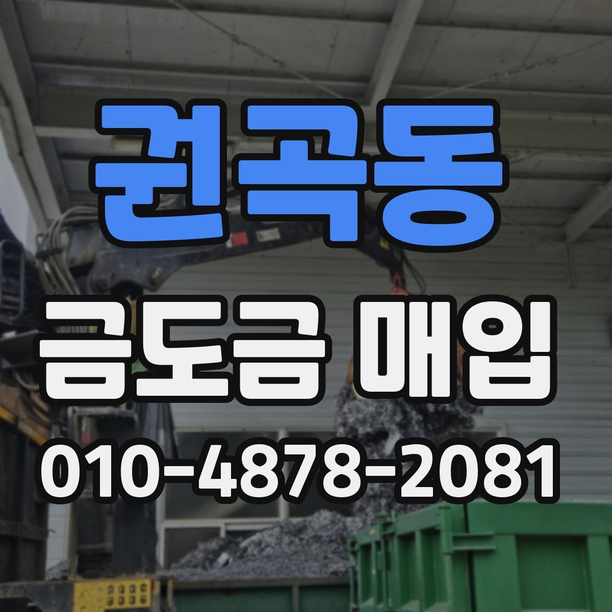 권곡동 금도금 매입