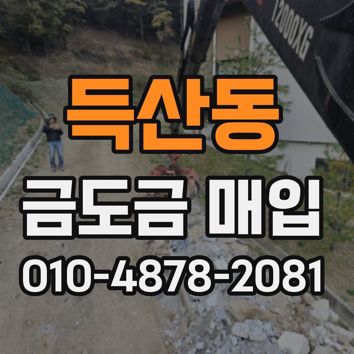 득산동 금도금 매입