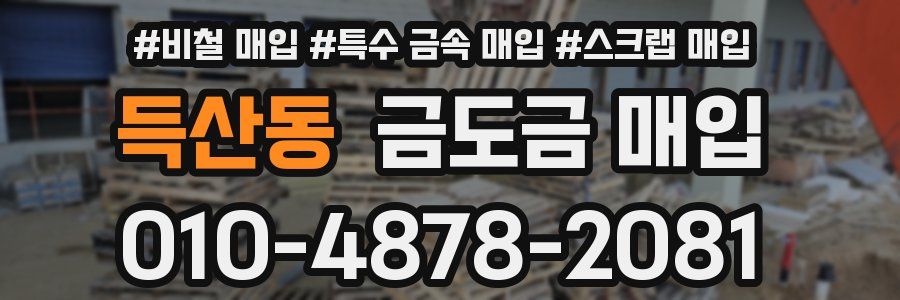 득산동 금도금 매입