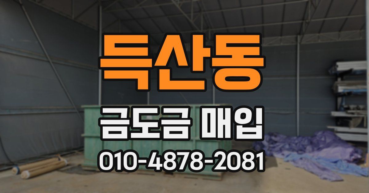 득산동 금도금 매입