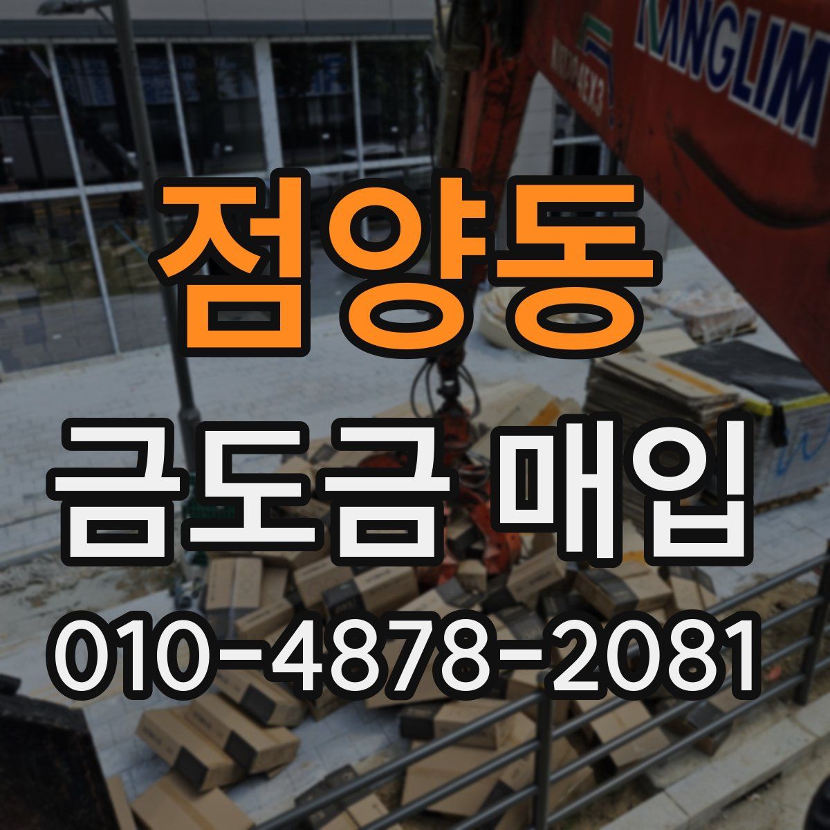 점양동 금도금 매입