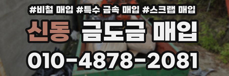 신동 금도금 매입