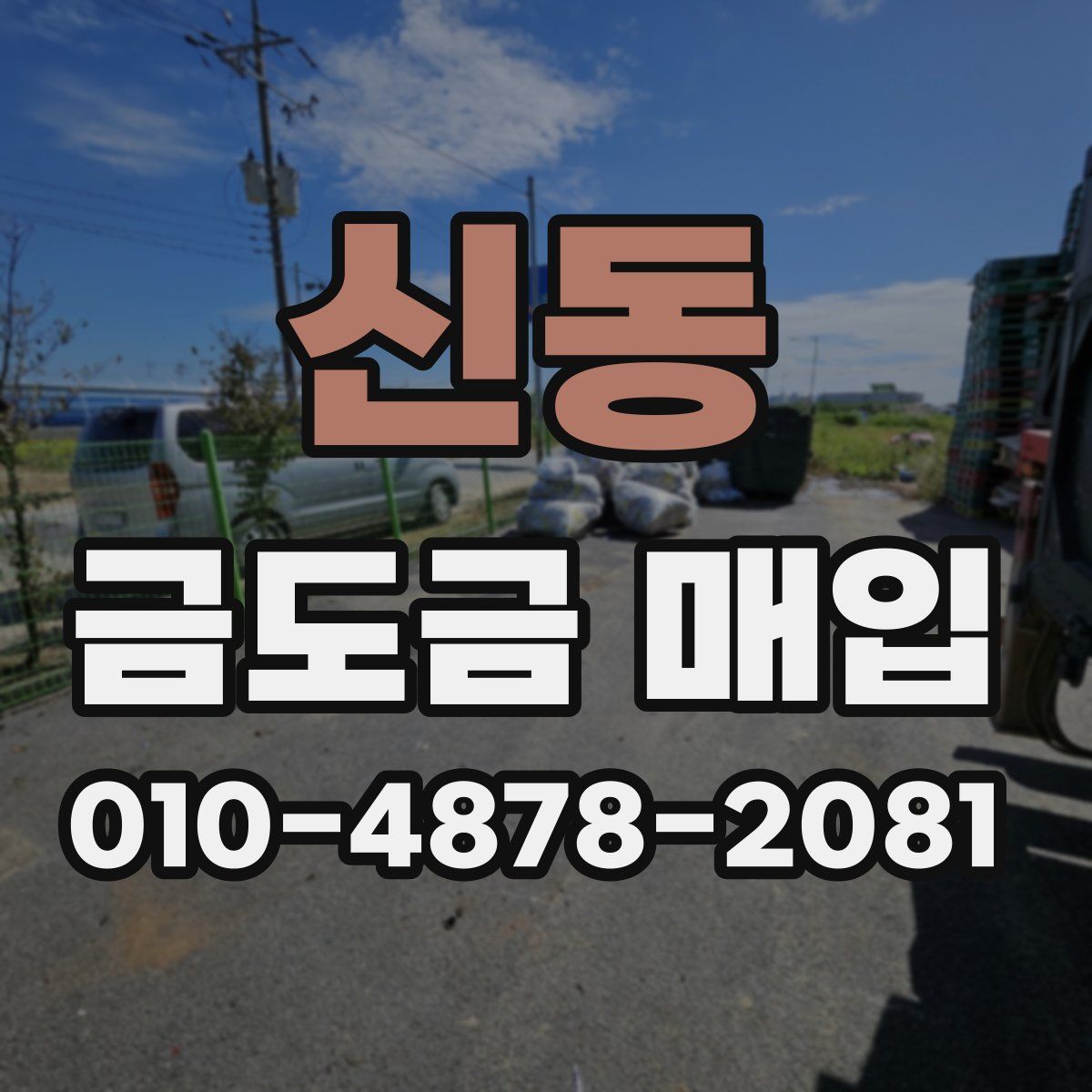 신동 금도금 매입