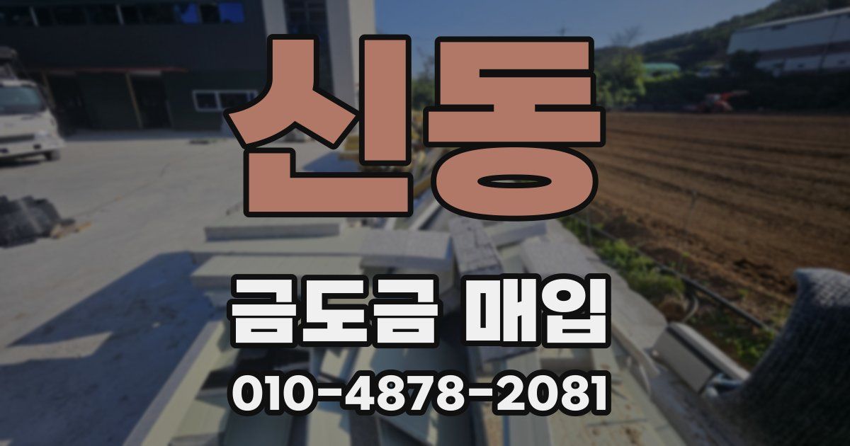신동 금도금 매입