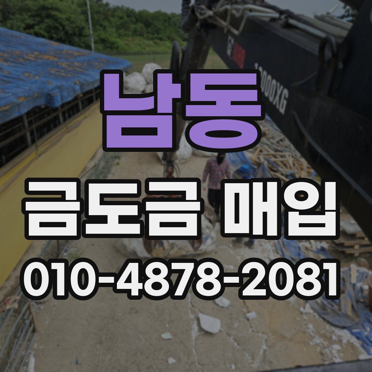 남동 금도금 매입