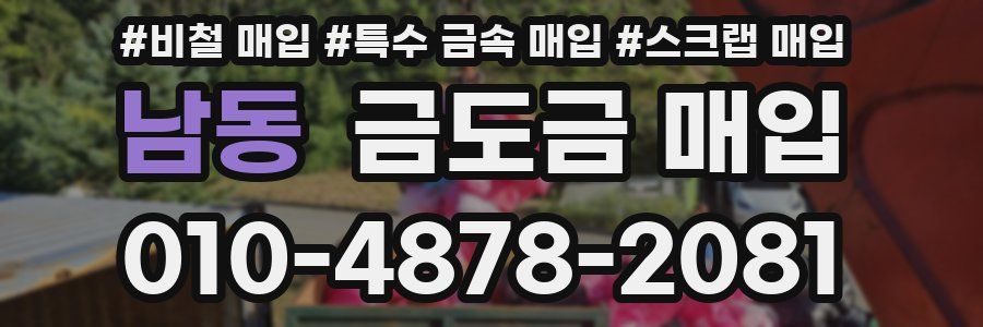 남동 금도금 매입