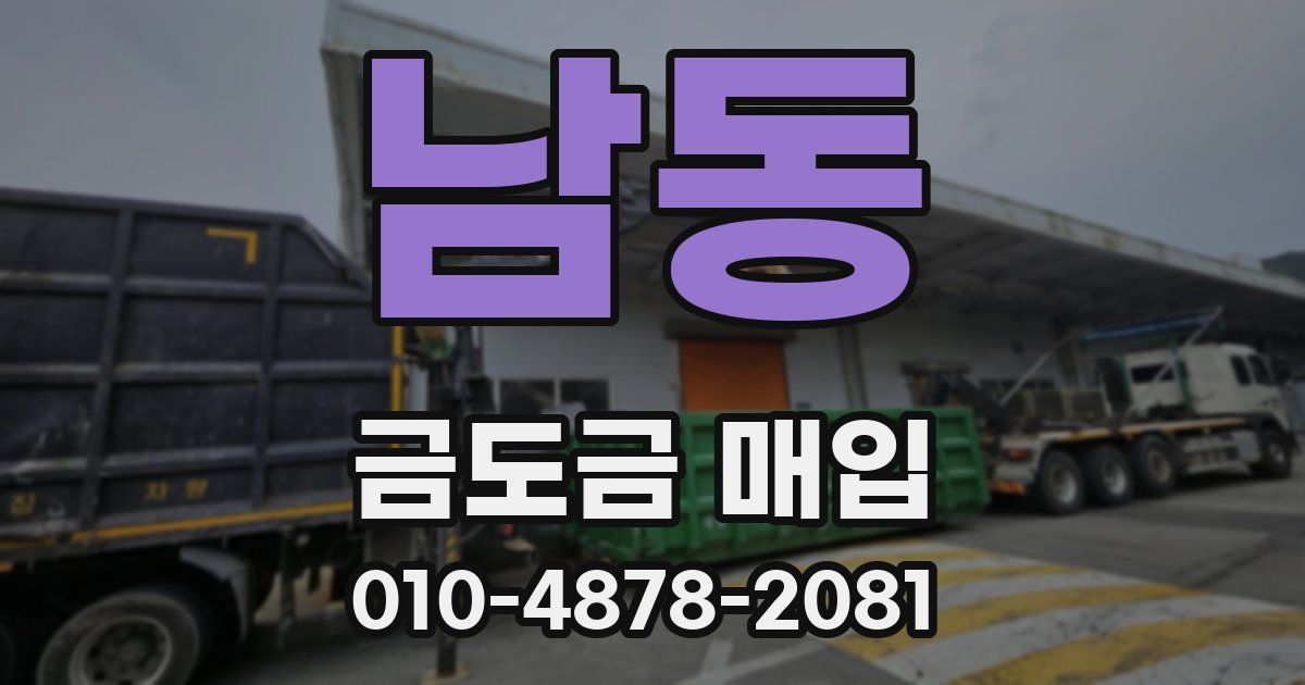 남동 금도금 매입