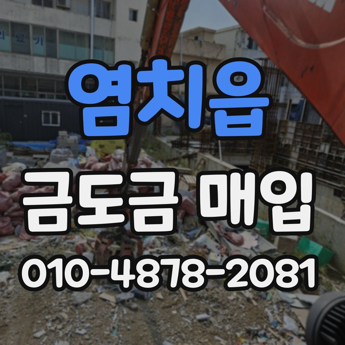염치읍 금도금 매입