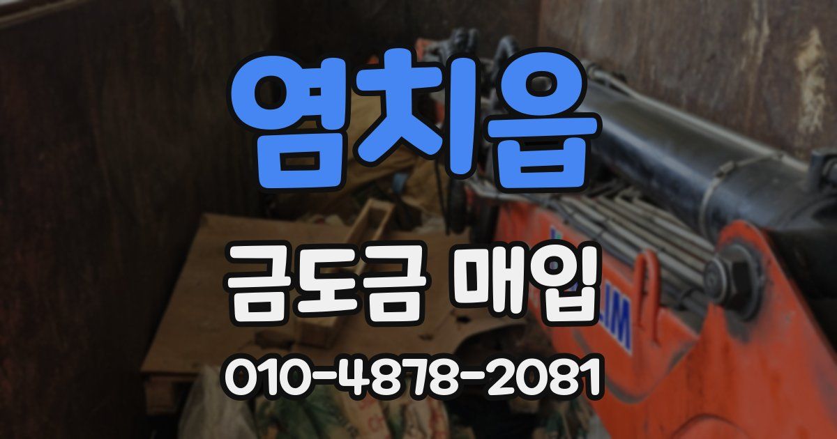 염치읍 금도금 매입