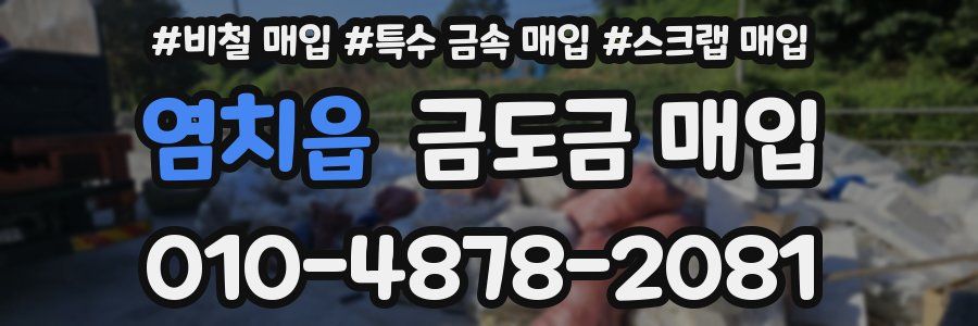 염치읍 금도금 매입