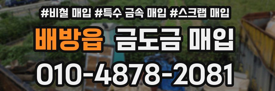 배방읍 금도금 매입