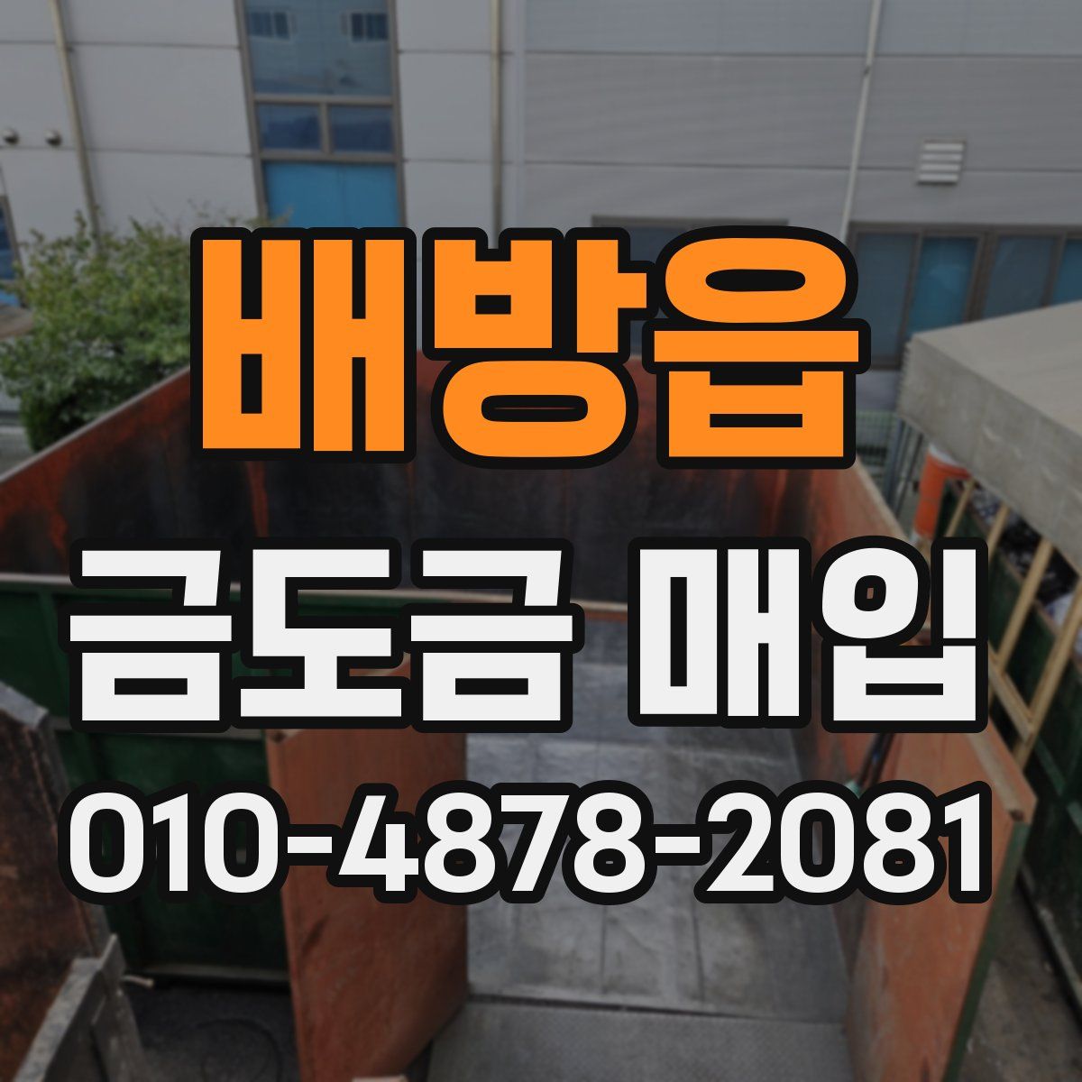 배방읍 금도금 매입