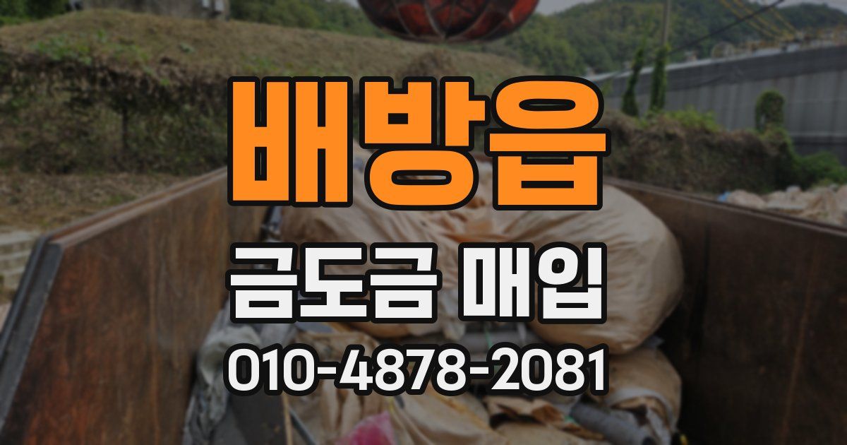 배방읍 금도금 매입