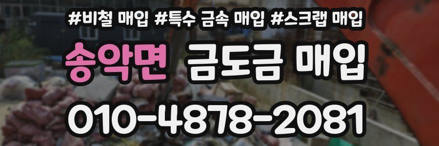송악면 금도금 매입