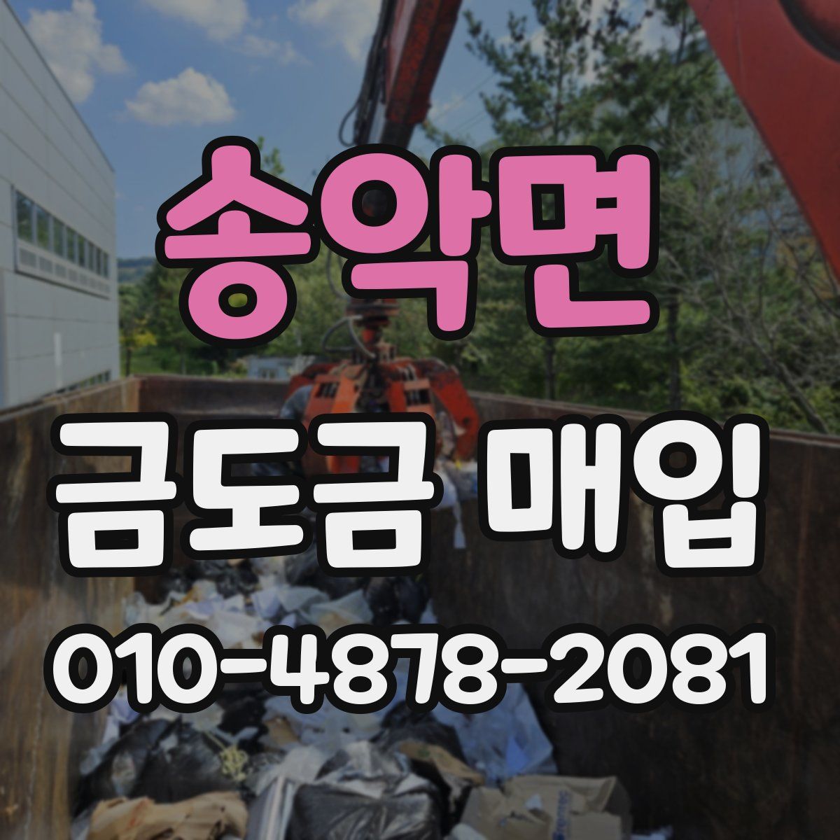 송악면 금도금 매입